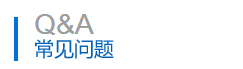 常见问

题